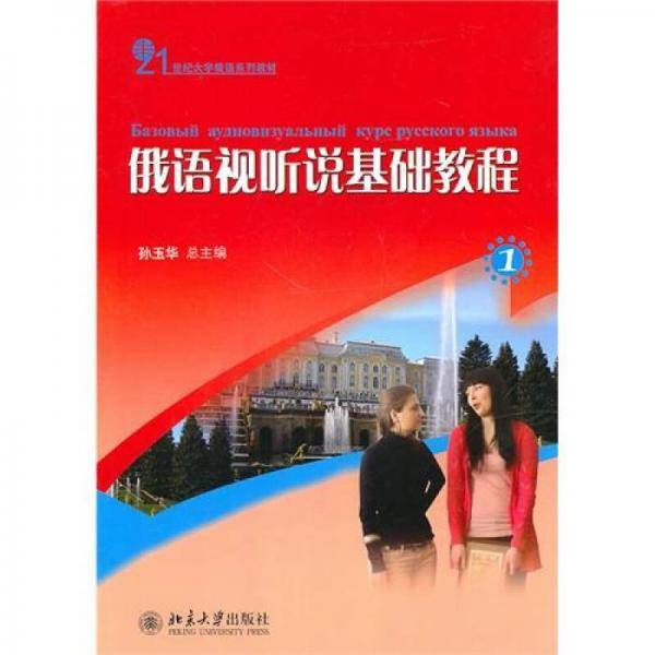俄语视听说基础教程