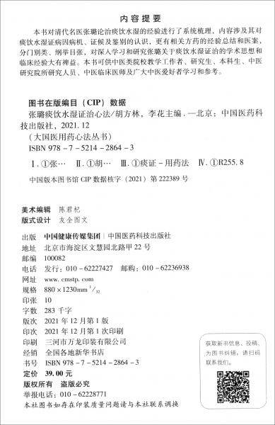 张璐痰饮水湿证治心法（大国医用药心法丛书）