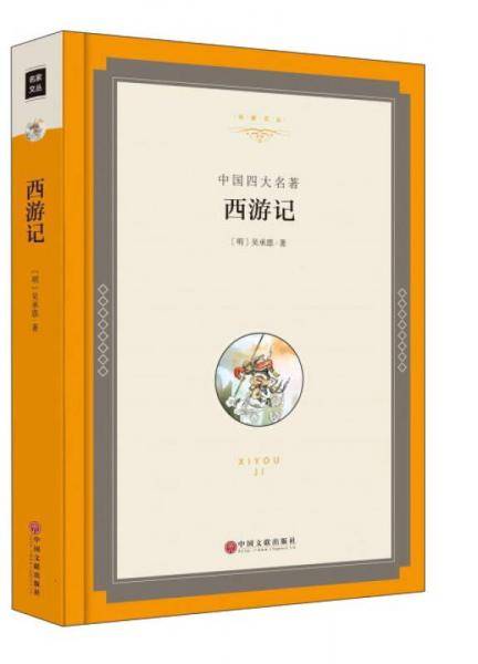 中国四大名著：西游记