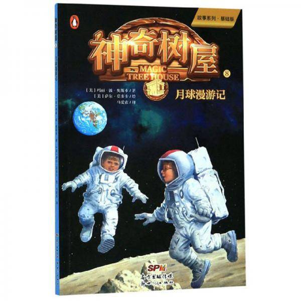 神奇树屋8：月球漫游记/故事系列·基础版