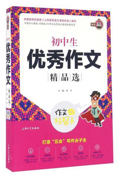 作文好帮手：初中生优秀作文精品选