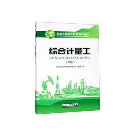 综合计量工（下册）