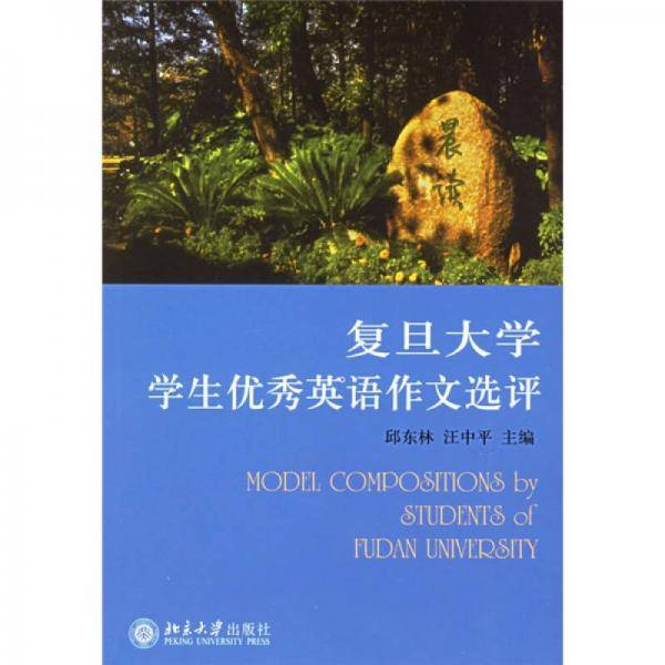 复旦大学学生优秀英语作文选评