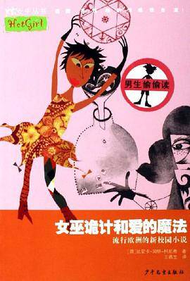 女巫诡计和爱的魔法