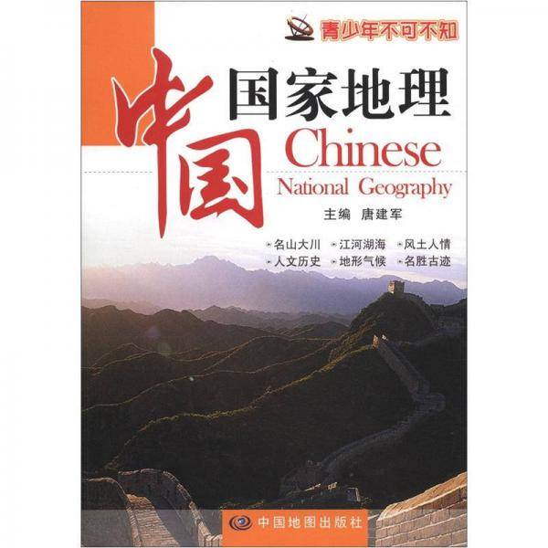 中国国家地理
