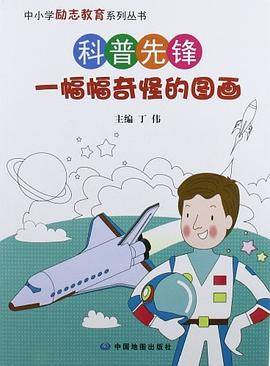 科普先锋-一幅幅奇怪的图画