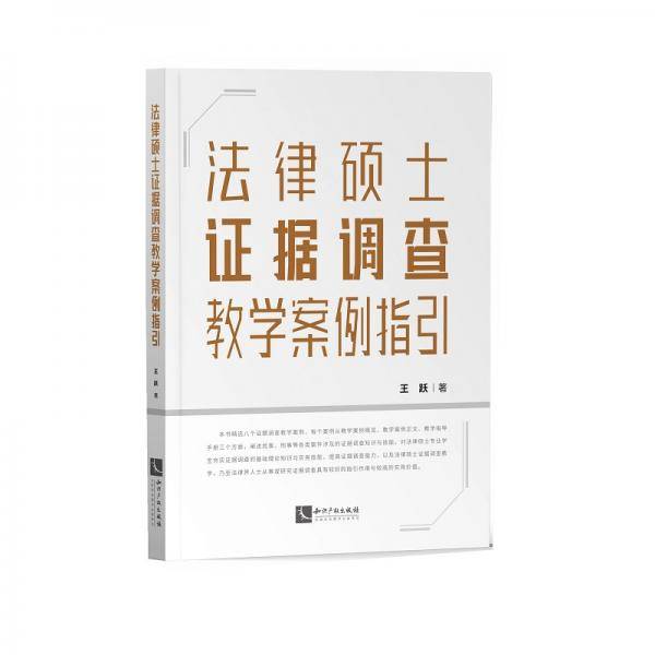 法律硕士证据调查教学案例指引