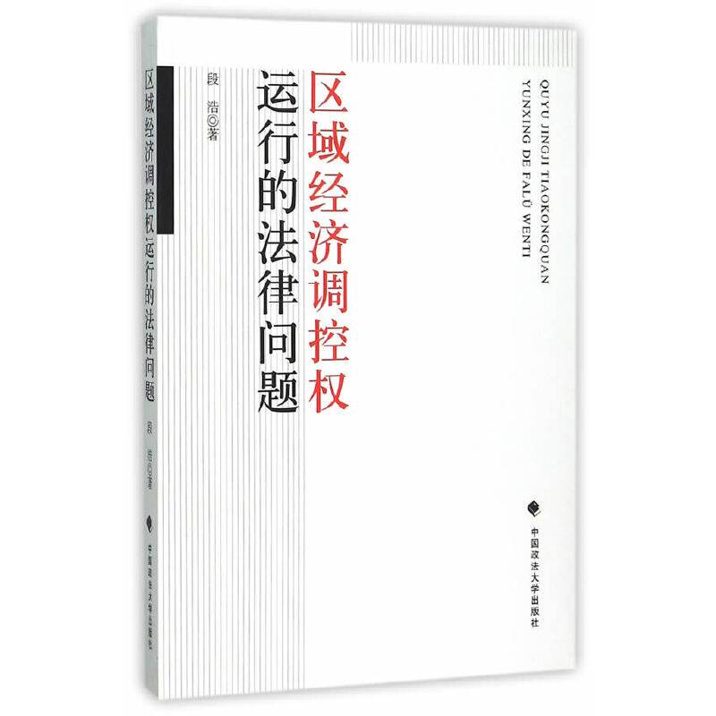 区域经济调控权运行的法律问题