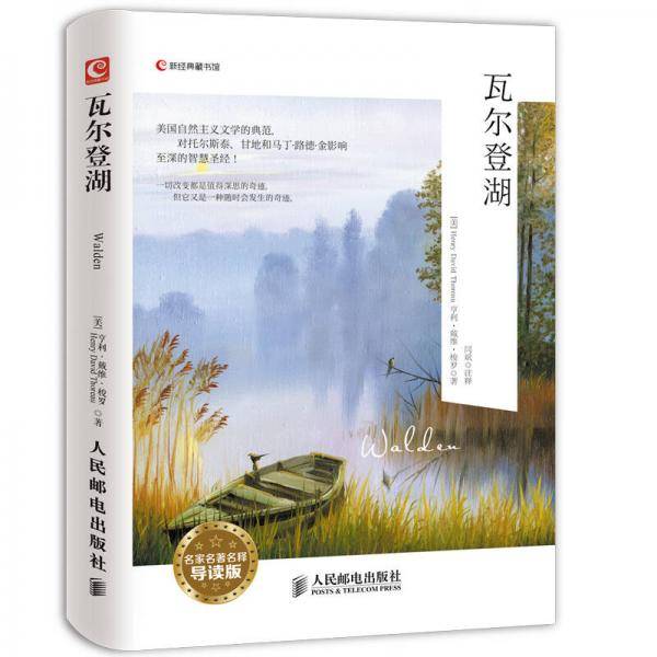 Walden瓦尔登湖（名家名著名释导读版）