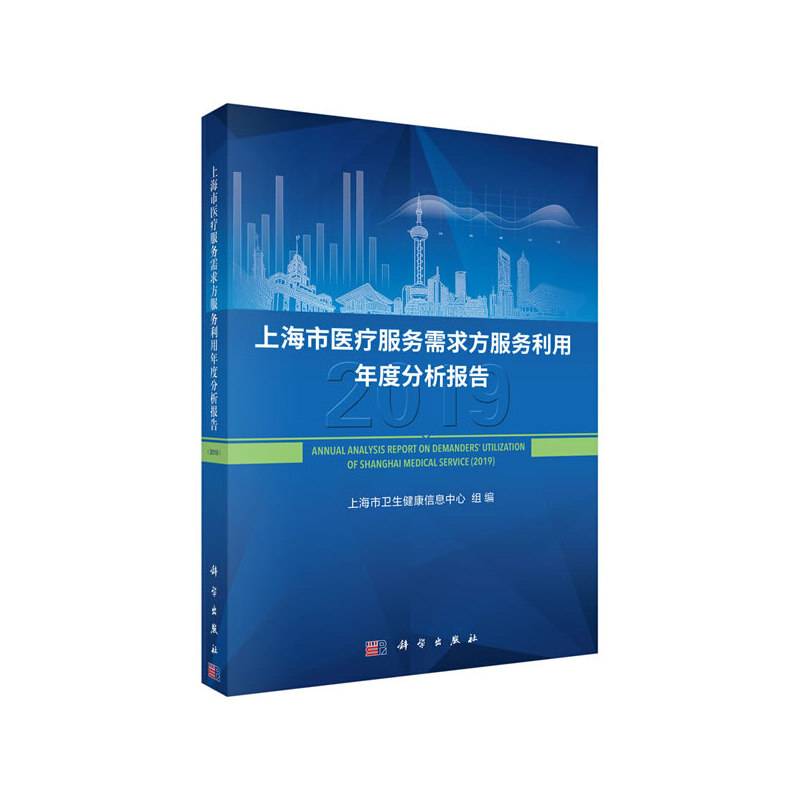 上海市医疗服务需求方服务利用年度分析报告