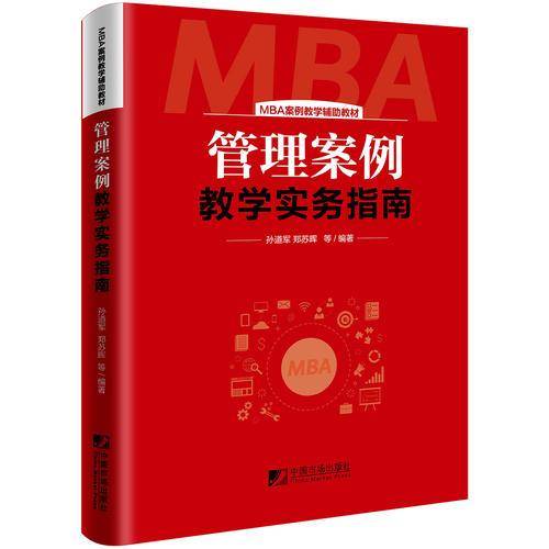 管理案例教学实务指南