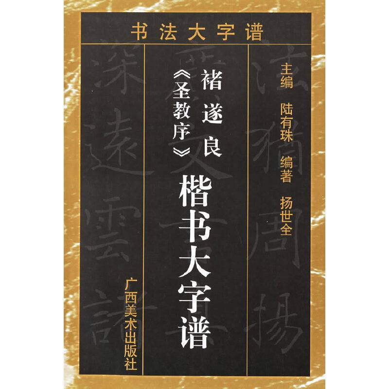 褚遂良圣教序楷书大字谱/书法大字谱