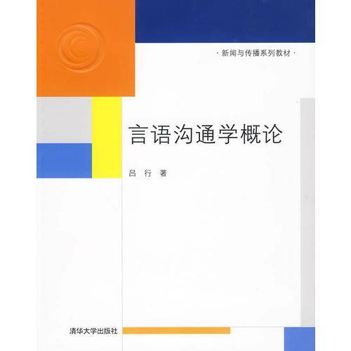 言语沟通学概论