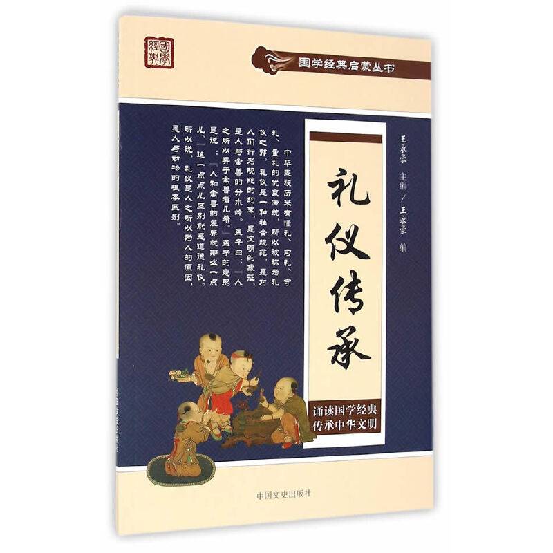 礼仪传承/国学经典启蒙丛书