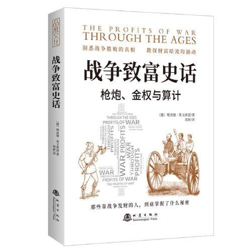 战争致富史话：枪炮、金权与算计（那些靠战争发财的人，到底掌握了什么秘密）