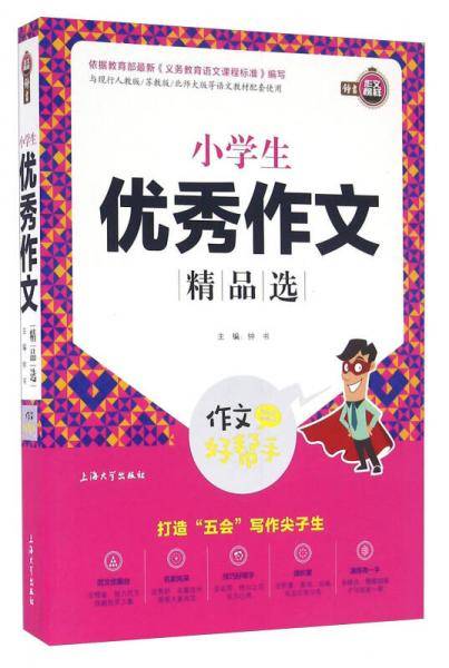 小学生优秀作文精品选