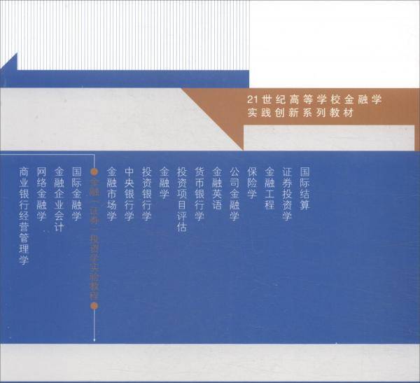 金融投资学实验教程