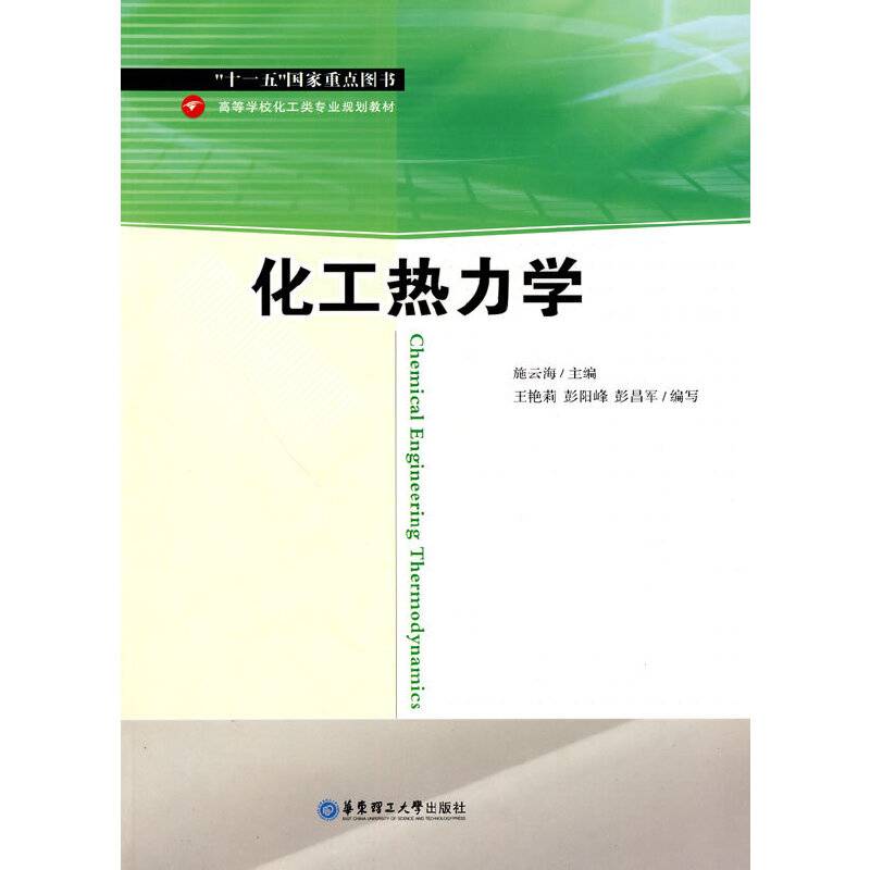 化工热力学