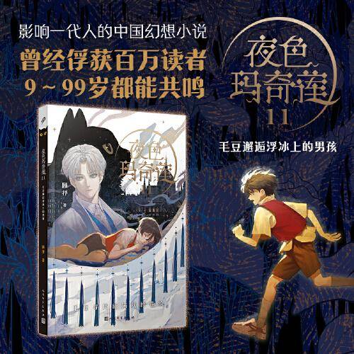 夜色玛奇莲11：毛豆邂逅浮冰上的男孩（三届陈伯吹国际儿童文学奖得主顾抒代表作）