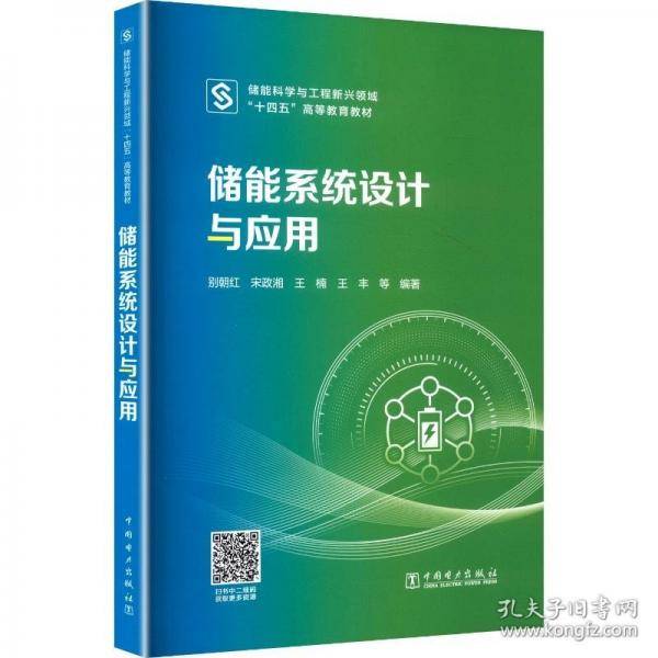 储能系统设计与应用