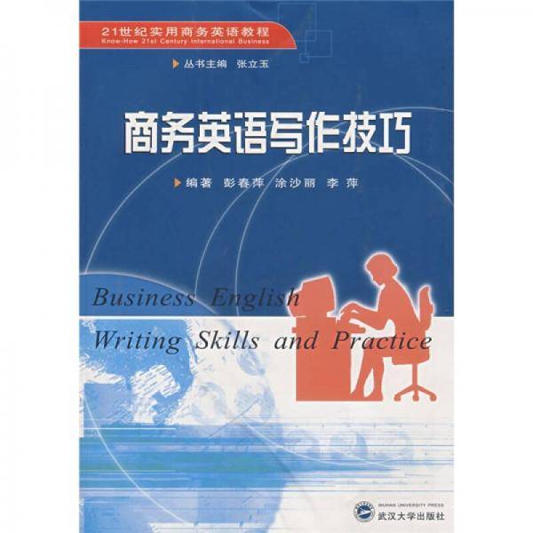 商务英语写作技巧