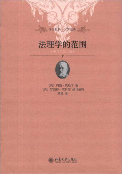 法理学的范围（第二版）