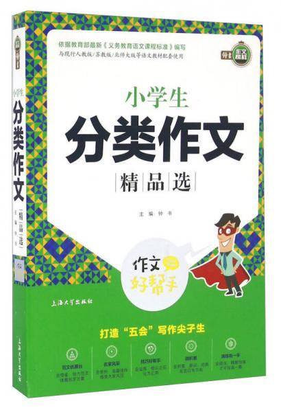 钟书作文榜样·作文好帮手-小学生分类作文精品选