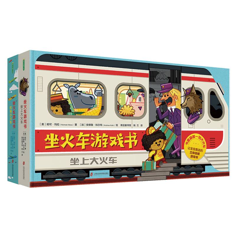 坐火车游戏书（坐上大火车+机场小火车） 精装（让小火车迷玩个不停的火车主题游戏书！）