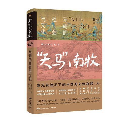 爱上历史系列丛书——“天马”南牧：元朝的社会与文化
