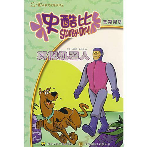 真假机器人