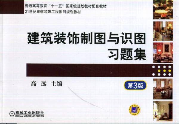 建筑装饰制图与识图习题集（第3版）/21世纪建筑装饰工程系列规划教材