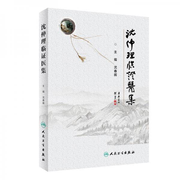 沈仲理临证医集