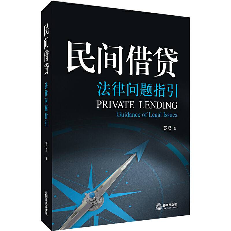 民间借贷法律问题指引