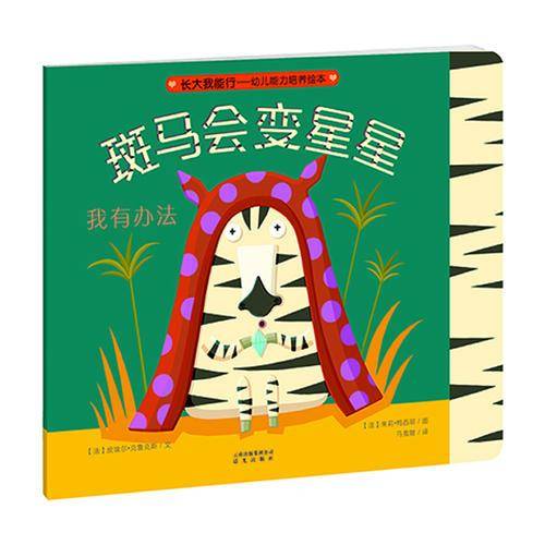 长大我能行・幼儿能力培养绘本：斑马会变星星（我有办法）