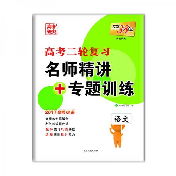 天利38套 高考二轮复习・名师精讲+专题训练：语文（2017高考必备）