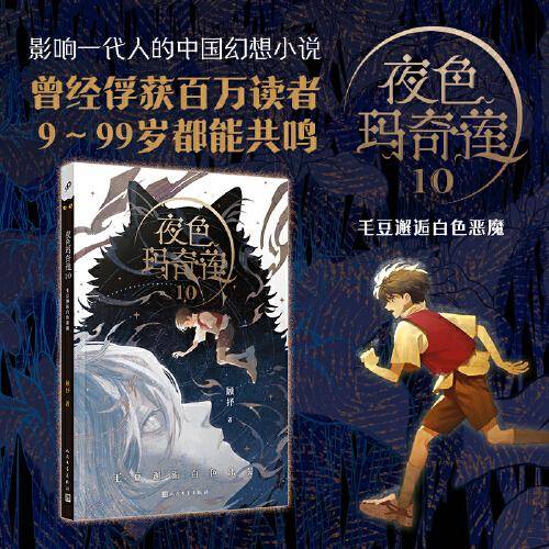 夜色玛奇莲10：毛豆邂逅白色恶魔（三届陈伯吹国际儿童文学奖得主顾抒代表作）