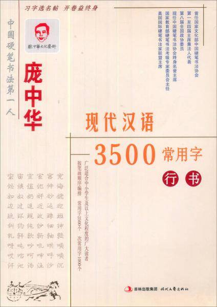 庞中华现代汉语3500常用字