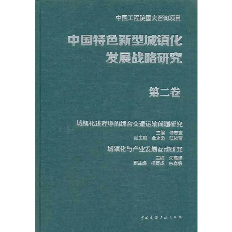中国特色新型城镇化发展战略研究 第二卷