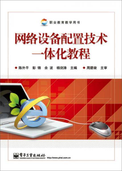 网络设备配置技术一体化教程