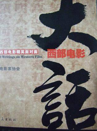 大话西部电影