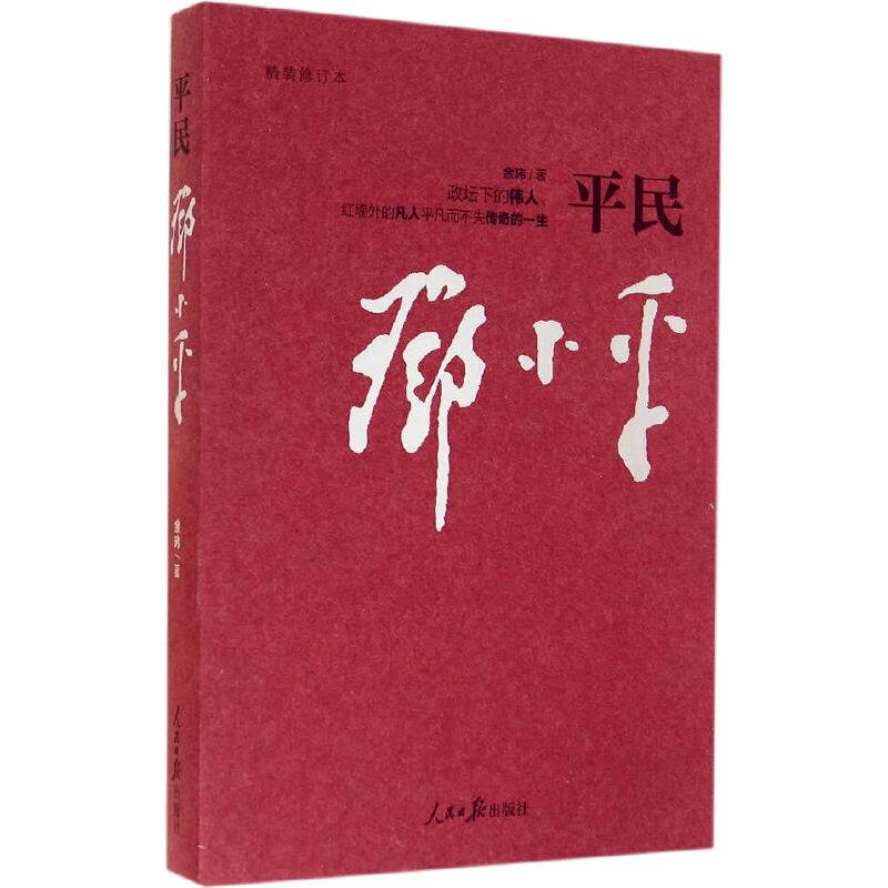 《平民邓小平》