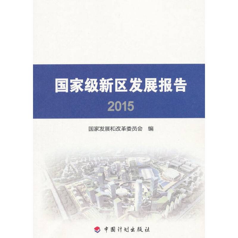 国家级新区发展报告2015