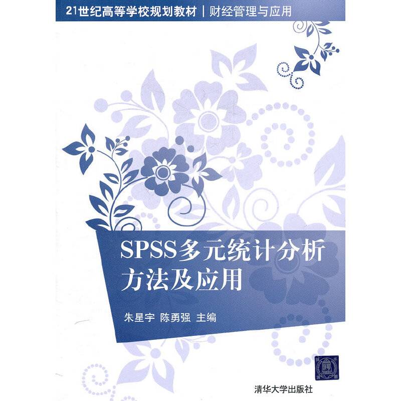 SPSS多元统计分析方法及应用