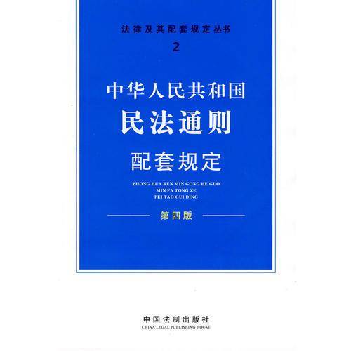 中华人民共和国民法通则配套规定