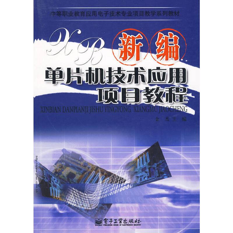 新编单片机技术应用项目教程