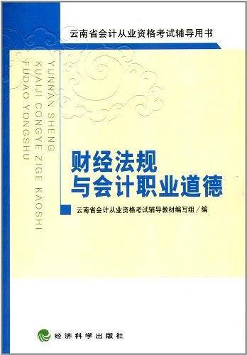 云南省会计从业资格考试辅导用书