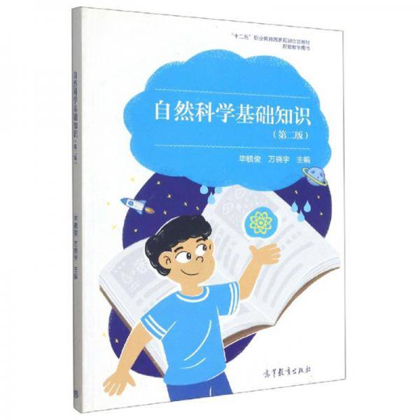 自然科学基础知识(第2版十二五职业教育国家规划立项教材配套教学用书)