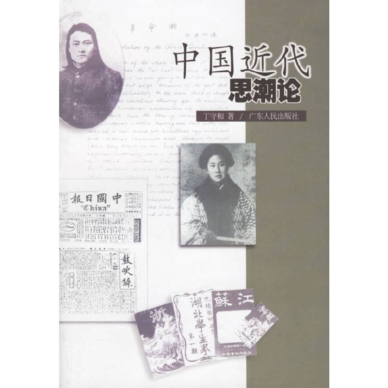 中国近代思潮论