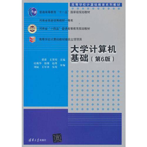 大学计算机基础（第6版）