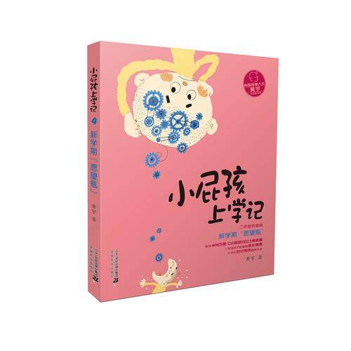 拼音版 小屁孩上学记 第二辑 新学期“愿望瓶”